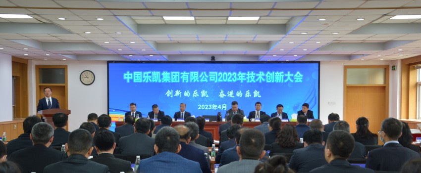 中國樂凱召開2023年技術創新大會